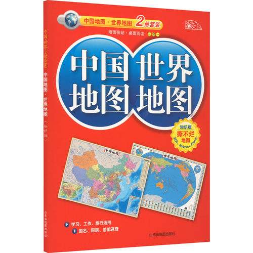 2024版中国地图·世界地图（知识版套装2册）