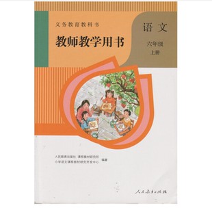 义务教育教科书教师教学用书语文六年级上册