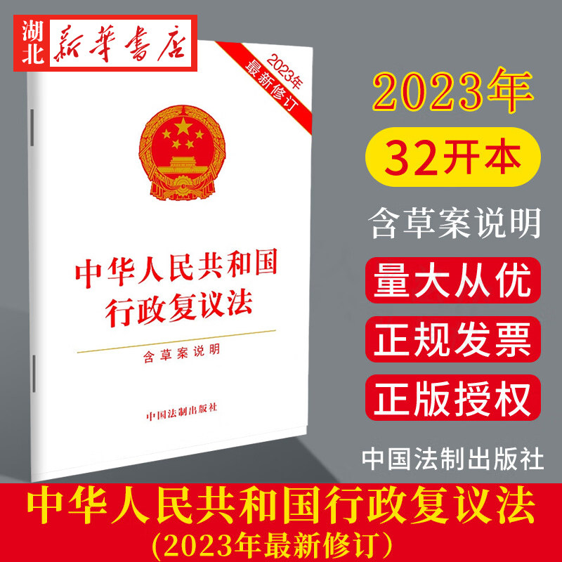 中华人民共和国行政复议法