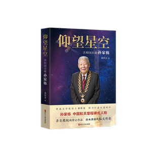 【2023年中国好书】仰望星空 共和国功勋孙家栋 黄传会 著 孙家栋院士亲笔授权传记作品热血沸腾的航天传奇“ 赤子之心写传奇 正版