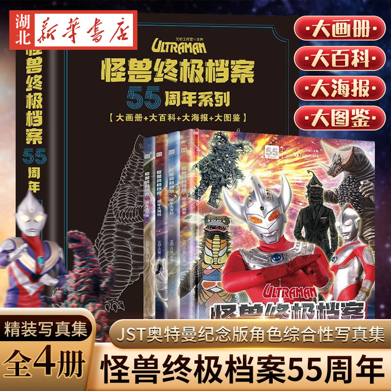怪兽终极档案55周年大画册精装全套4册 JST奥特曼纪念版角色综合性写真集英雄儿童故事书卡通动漫书漫画书海报3-6岁男孩子看的书籍