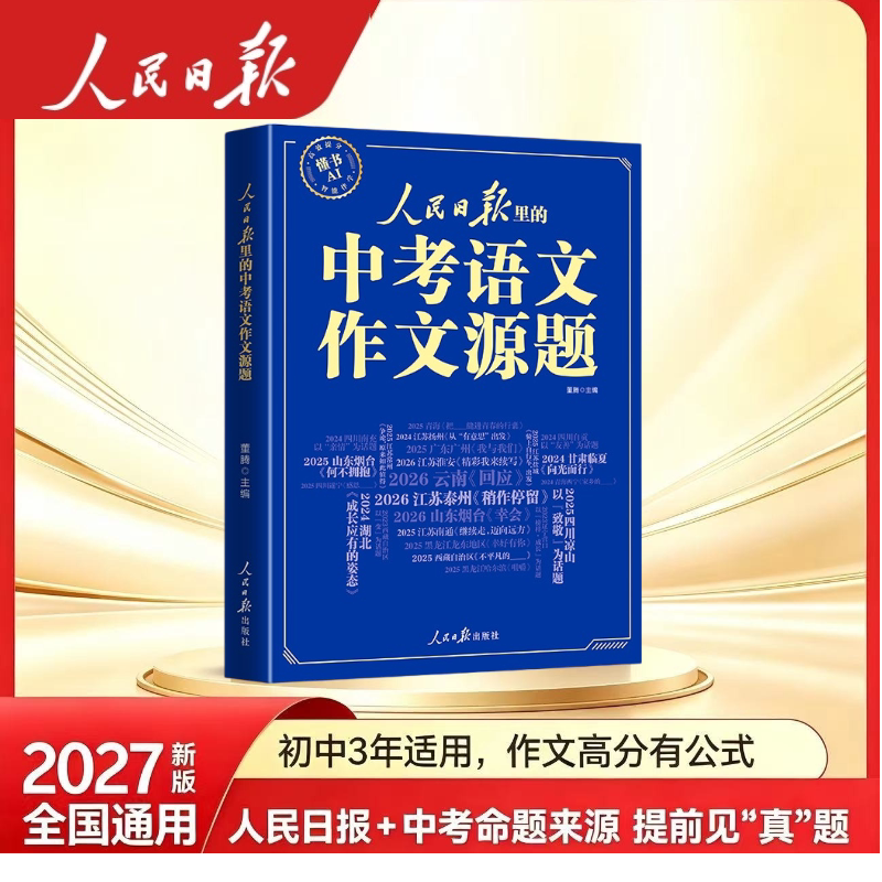 2027新版 人民日报里的中考语文作文源题 初中语文阅读训练与作文素材 初中七八九年级人教版中考真题解析 热点素材摘抄 每日时评