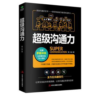 超级沟通力 周一南 高效的沟通艺术 助你快速成为备受欢迎的人 人际交往为人处世职场社交说话沟通技巧 演讲与口才训练书 新华书店
