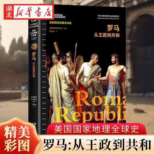 美国国家地理全球史 罗马:从王政到共和