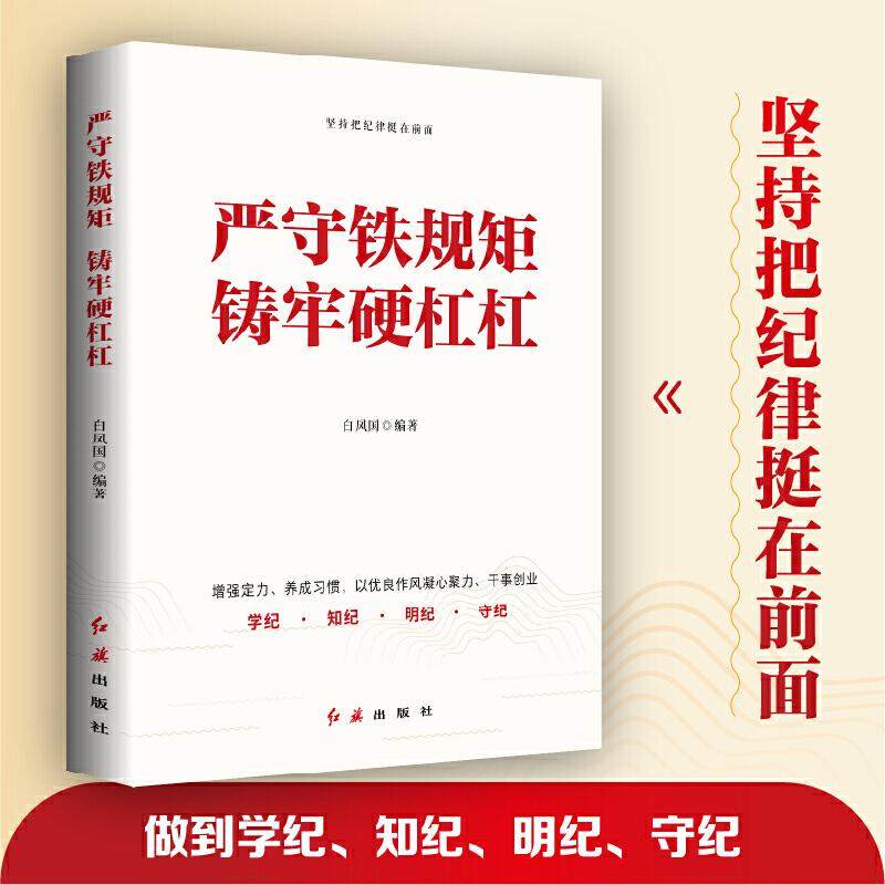 严守铁规矩　铸牢硬杠杠 阐述党员干部必须遵循的纪律要求 纪法红线 清廉底线 坚持做到学纪 知纪 明纪 守纪 书籍【华景时代】