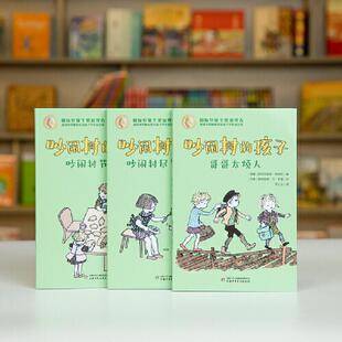 吵闹村的孩子-吵闹村尽是开心事（全三册）