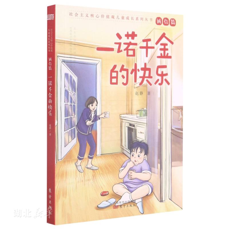 一诺千金的快乐 诚信篇 赵静著 社会主义核心价值观儿童成长系列丛书 童书 儿童文学 人民东方出版社9787520721561正版图书