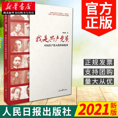 2021年我是共产党员 中国共产党人的革命故事 民主革命时期30位中国共产党人的革命故事党史党员先进事迹书籍 人民日报出版社 正版