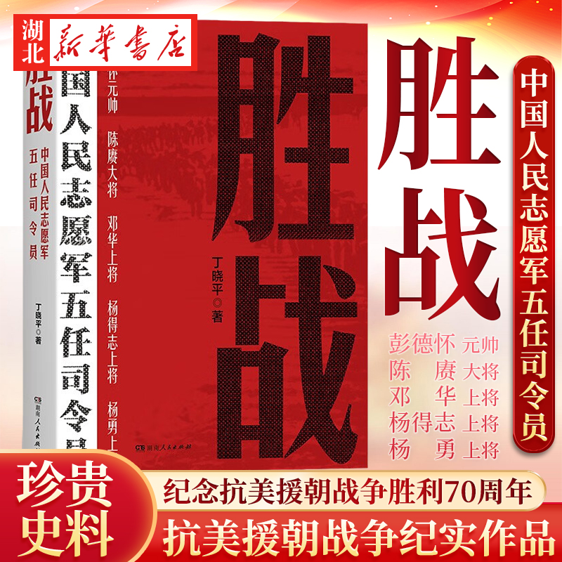 胜战 中国人民志愿军五任司令员 丁晓平 著 纪念抗美援朝战争胜利70周年 从决策指挥视角再现 抗美援朝战争的纪实作品 湖南人民 书籍/杂志/报纸 中国军事 原图主图