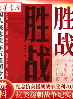胜战 中国人民志愿军五任司令员 丁晓平 著 纪念抗美援朝战争胜利70周年 从决策指挥视角再现 抗美援朝战争的纪实作品 湖南人民