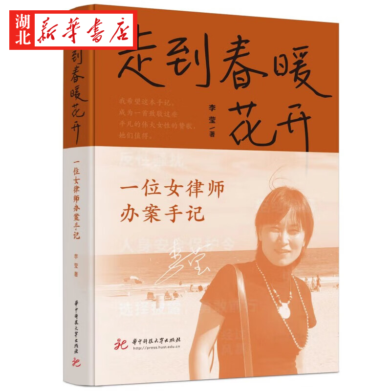 走到春暖花开:一位女律师办案手记 李莹 华中科技大学出版社 办案心得 妇女儿童权益保障法律问题典型案例 婚姻家庭工作生活维系使用感如何?