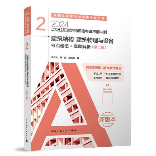 二级注册建筑师资格考试考前冲刺 2  建筑结构 建筑物理与设备 考点速记+真题解析