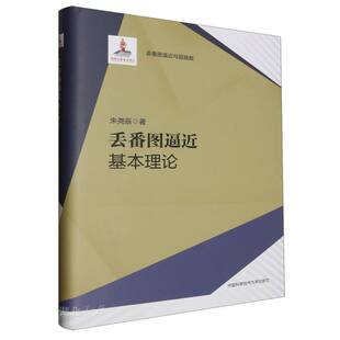 丢番图逼近：基本理论