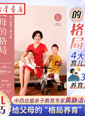 父母的格局 黄静洁学习的格局成就孩子的第三种力量好妈妈胜过好老师教育孩子的育儿书籍父母bi读父母的语言不吼不叫养育男孩女孩