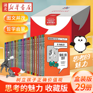 正版 思考的魅力收藏版（全套29册）儿童绘本科哲学家与狗的对话 儿童哲学哲理启蒙阅读书籍 让孩子学会思考问题 逻辑哲理书籍