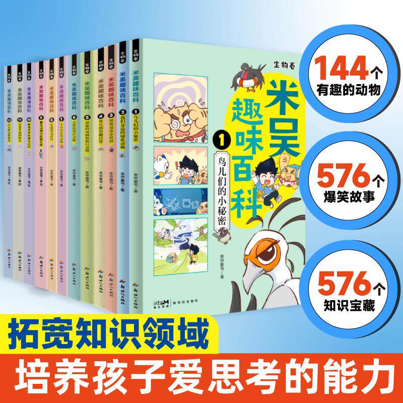 【单本任选 全16册】米吴趣味百科1-16册 儿童漫画科学 生物物理启蒙书小升初6-12岁小学生课外阅读绘本科普书籍 新华正版包邮