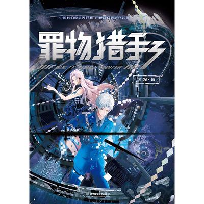 【官方正版】现货速发 罪物猎手3 付强著 华语科幻星云奖得主付强科幻小说 未来科技 关于持续深化反克鲁苏系邪神斗争的意见