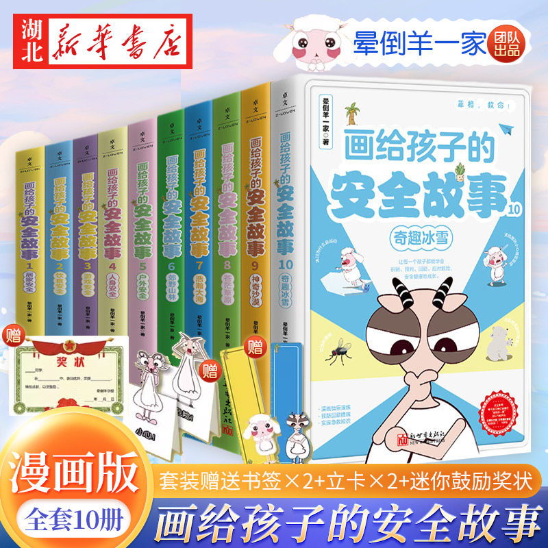 画给孩子的安全故事全套10册 晕倒羊一家的书 树立孩子安全意识书籍 小学生课外阅读书籍 自然山林草原冰雪沙漠大海安全科普漫画书