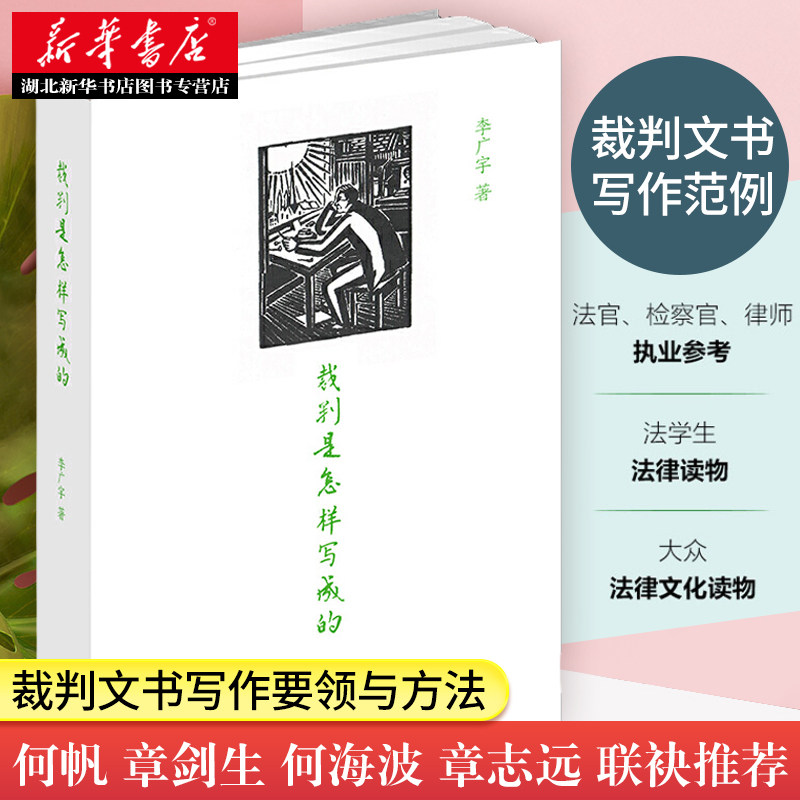 2021新书 裁判是怎样写成的 李广宇 著 裁判文书写作要领与方法 写作范例 裁判文书释法说理 法律文书 法律出版社 湖北新华正版属于什么档次？