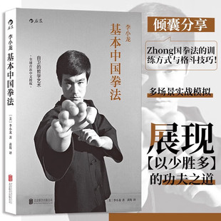李小龙基本中国拳法 武术秘籍书籍 自卫防身术搏击术 武术训练和格斗技巧教程 截拳道近身防卫实用战术 中国功夫书实用近身格斗术