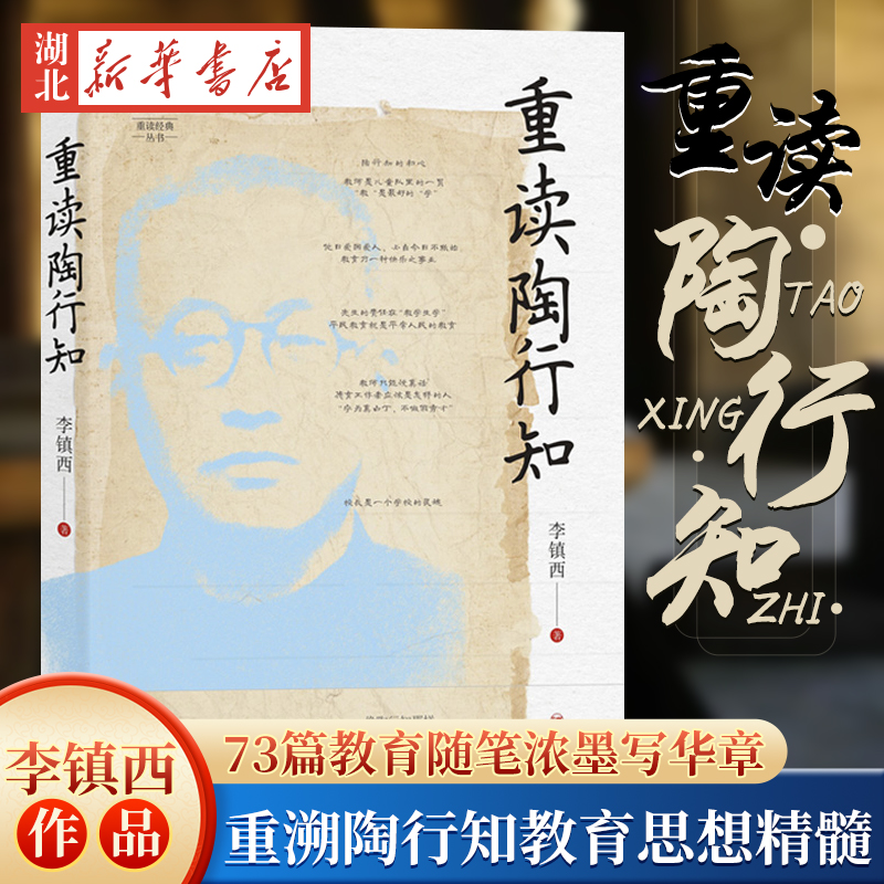 重读陶行知李镇西著教育的初心