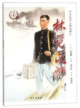 中华先烈人物故事汇 林觉民 青少年中国历史爱国主义教育读物 中华民族英雄励志故事 学习出版社 革命先烈 历史人物 中国通史社科