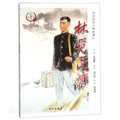 中华先烈人物故事汇 林觉民 青少年中国历史爱国主义教育读物 中华民族英雄励志故事 学习出版社 革命先烈 历史人物 中国通史社科