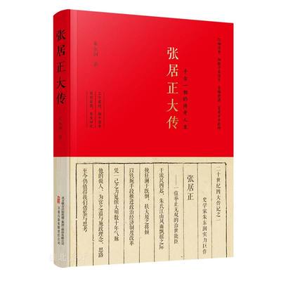 张居正大传:千古一相的传奇人生