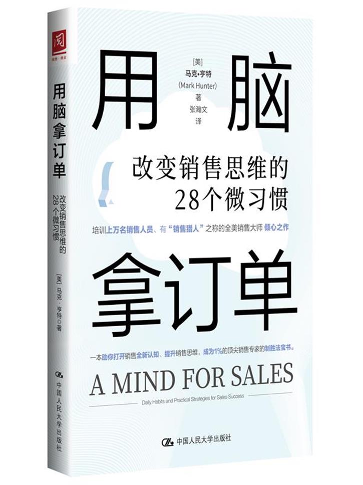 用脑拿订单:改变销售思维的28个微习惯