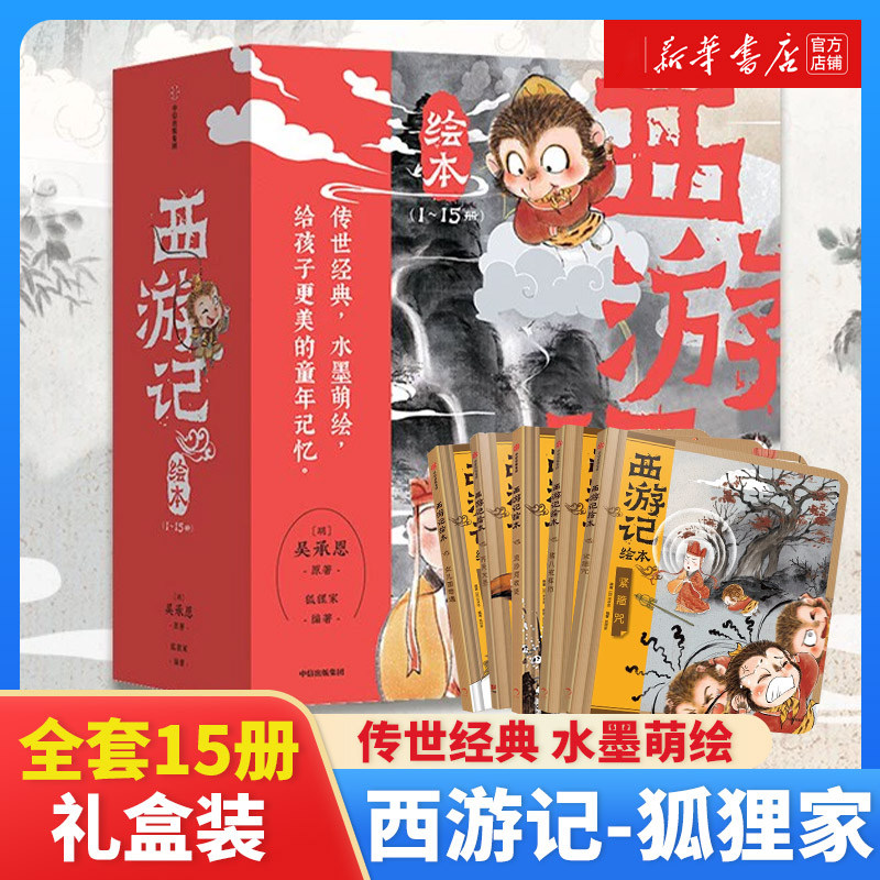 西游记绘本全15册 平装狐狸家编 经典启蒙神话四大名著3-6-9岁幼儿园宝宝绘本亲子阅读水墨连环画故事大闹天宫传统文化正版图片