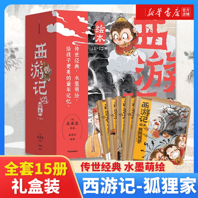【单本/套装任选】西游记绘本 狐狸家编 经典启蒙神话四大名著3-6-9岁幼儿园宝宝绘本亲子阅读水墨连环画故事大闹天宫传统文化正版