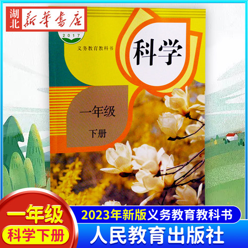 正版现货速发 2024年春小学科学课本1下人教版一下科学书学生用书一年级下册义务教育教科书义务教育教科书科学一年级下册-封面