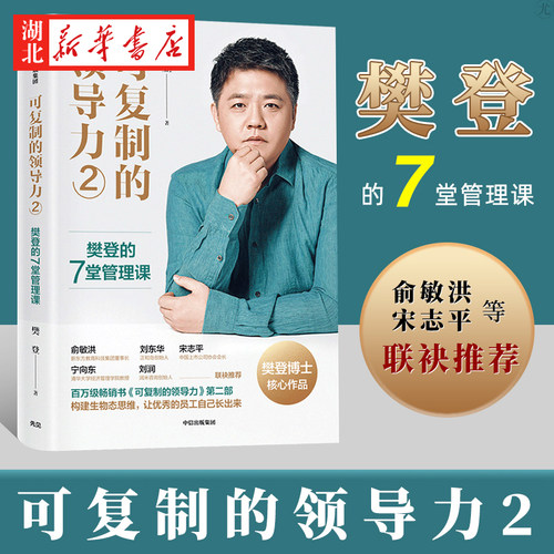 可复制的领导力2樊登