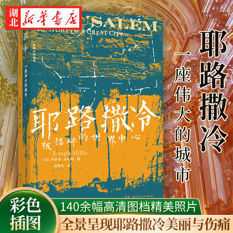 耶路撒冷 一座伟大的城市 约瑟夫·米利斯 著 140余幅高清图档精美照片 全景呈现耶路撒冷美丽与伤痛的恢宏画卷 湖南人民出版社