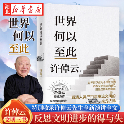 许倬云文明三书世界何以至此