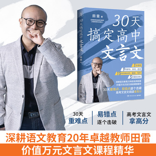 现货 30天搞定高中文言文 深耕语文教育20年卓越教师田雷，30天省时精准攻克高中文言文助力高考语文拿高分 高中语文辅导正版书籍