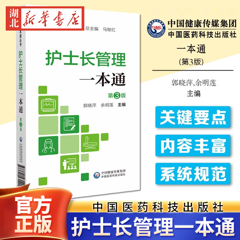 护理一本通丛书 护士长管理一本通