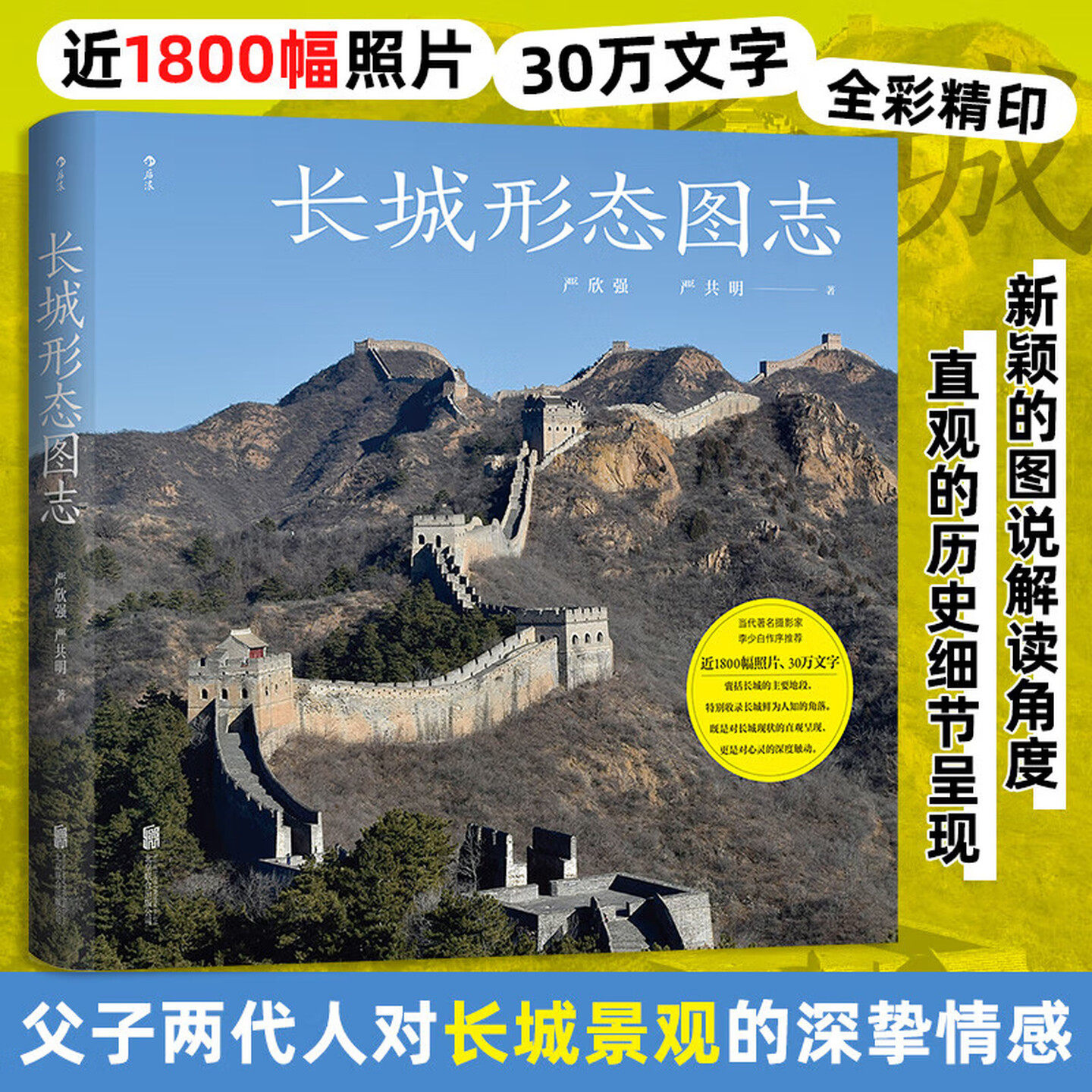 长城形态图志 严欣强 严共明 著 父子两代人四十年匠心铸就的珍贵佳作 用热爱与执着 带你看懂不一样的长城 解锁你的长城情结正版