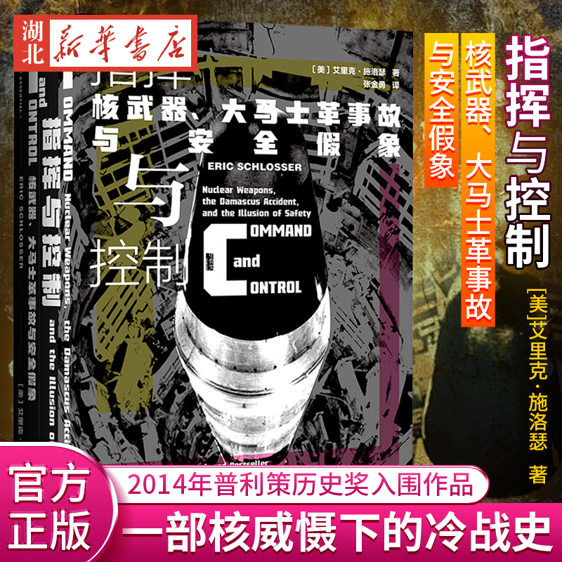 指挥与控制核武器大马士革事故