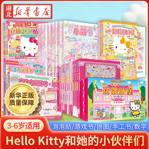 Hello Kitty和她的小伙伴们 闪闪亮小粉书 闪耀号 3D立体泡泡贴纸书 去购物贴纸游戏闪闪亮小粉书磁力贴绘本专注力训练可爱童话