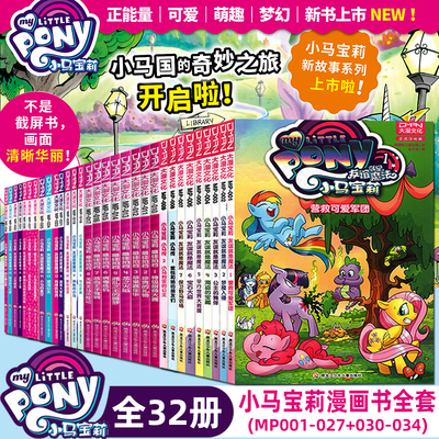 【单册可选】小马宝莉故事书 友谊就是魔法/最佳拍档/小马传 小马宝莉书漫画书 大漫文化 3-6-7-8-9岁亲子绘本 新华书店正版