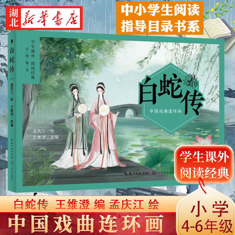 中国戏曲连环画 白蛇传 王维澄 编 孟庆江 绘 中小学生阅读指导目录 走进纸上戏台 一窥画里乾坤 小学三四五六年级课外阅读书籍