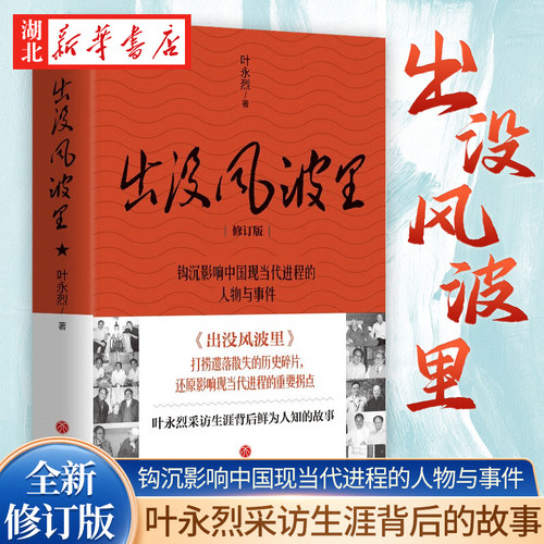 出没风波里叶永烈采访生涯
