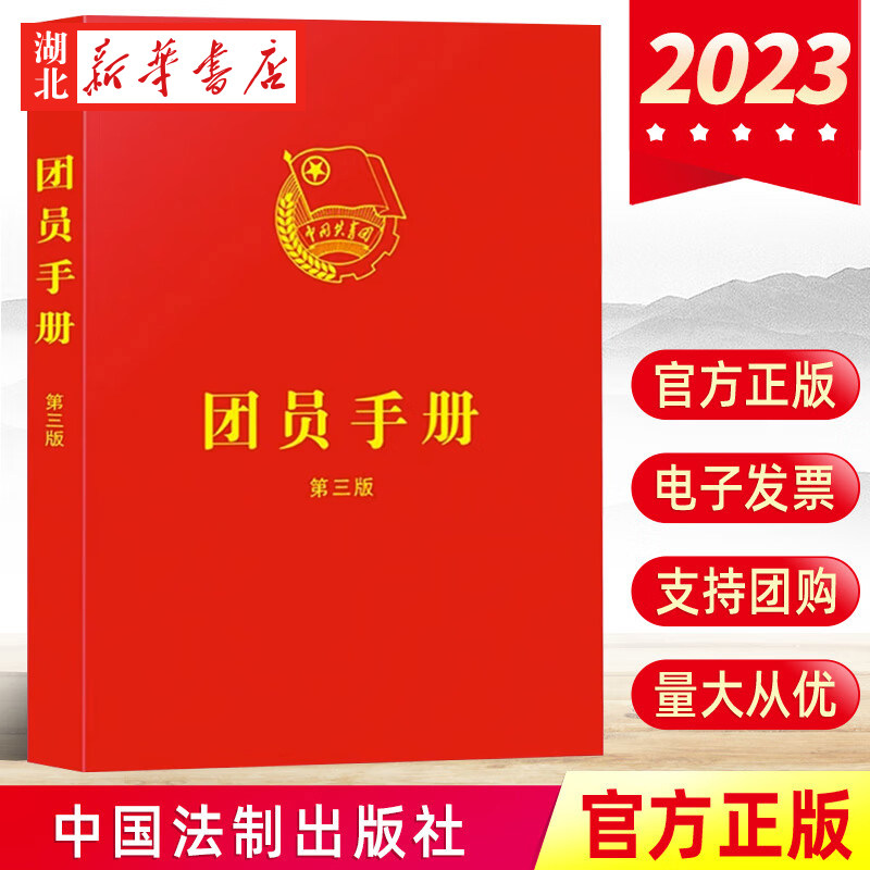 2023新 团员手册第3版 含青年团章程 新版团章基础知识入团誓词团员证团组织工作团史团支部培训书籍 中国法制出版 9787521635638