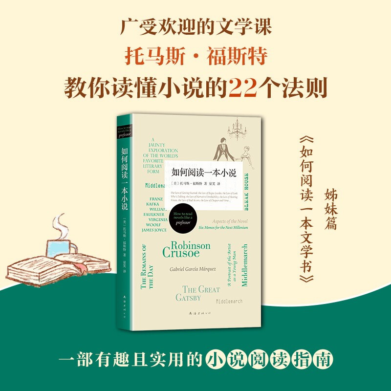 正版现货速发 如何阅读一本小说 托马斯 福斯特 著 外国文学评论 趣味小说鉴赏课 22个阅读小说的黄金法则 200多部高质量阅读清单