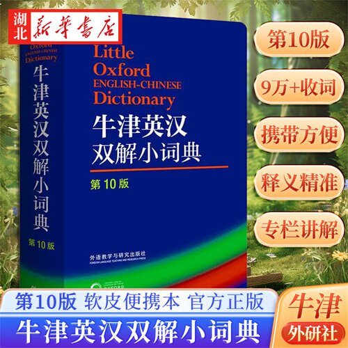 牛津英汉双解小词典(第10版)