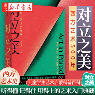 对立之美 西方艺术500年 严伯钧著西方艺术史8-14岁郎朗薛兆丰吕思清跨界儿童学生艺术启蒙科普百科知识 简单易懂艺术理论书籍