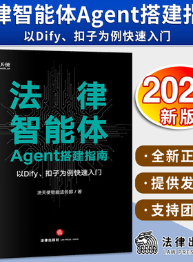 正版2025新书 法律智能体Agent搭建指南 以Dify、扣子为例快速入门 法天使智能法务部 法律出版社 9787524407515