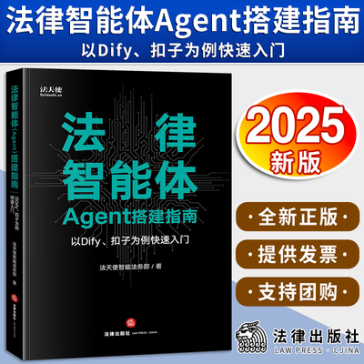 正版2025新书 法律智能体Agent搭建指南 以Dify、扣子为例快速入门 法天使智能法务部 法律出版社 9787524407515