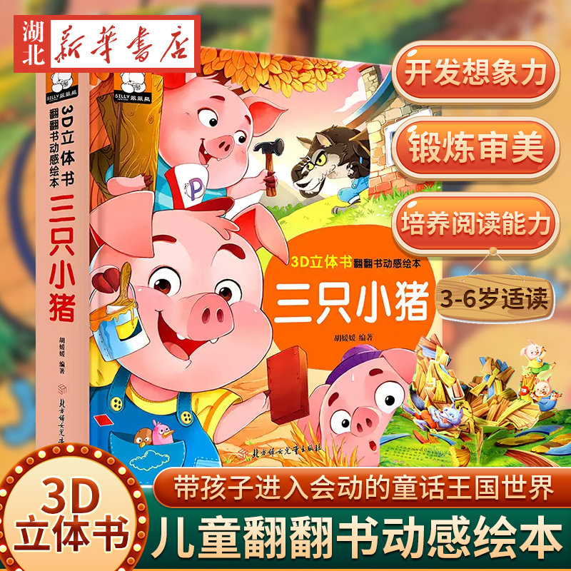 三只小猪3D立体翻翻书图片